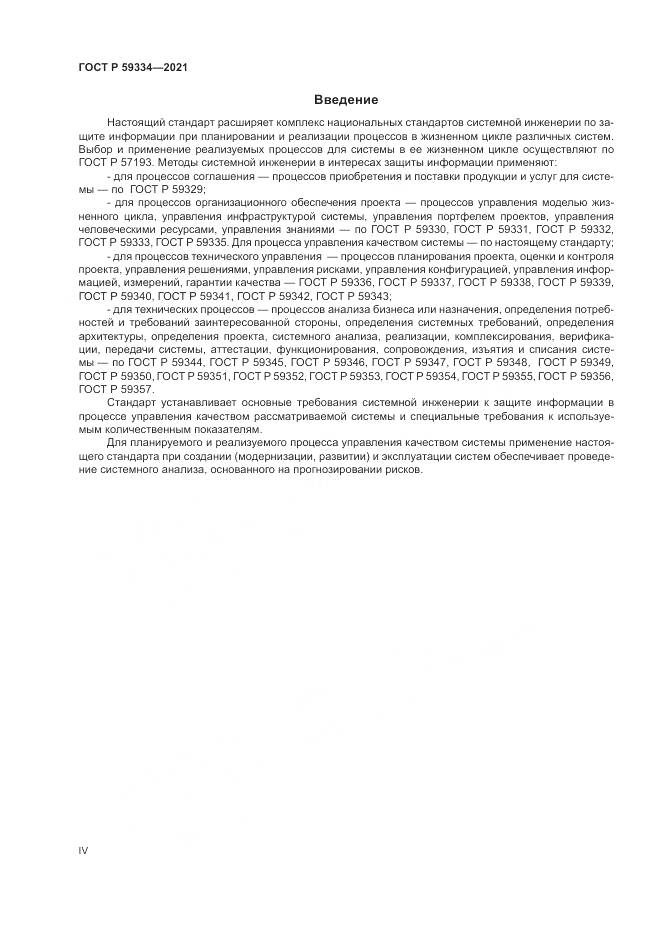 ГОСТ Р 59334-2021, страница 4