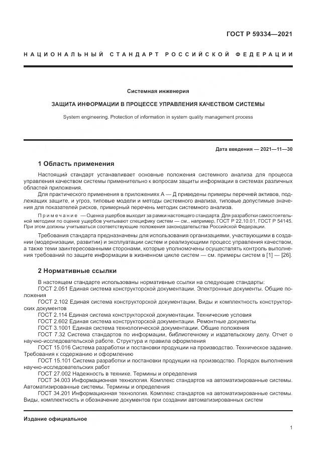 ГОСТ Р 59334-2021, страница 5
