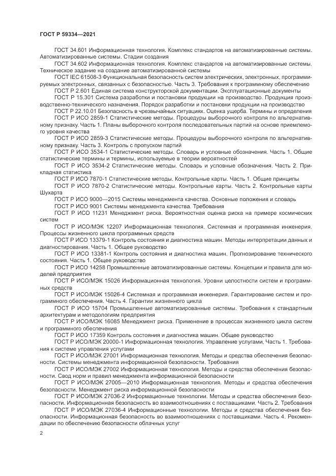 ГОСТ Р 59334-2021, страница 6