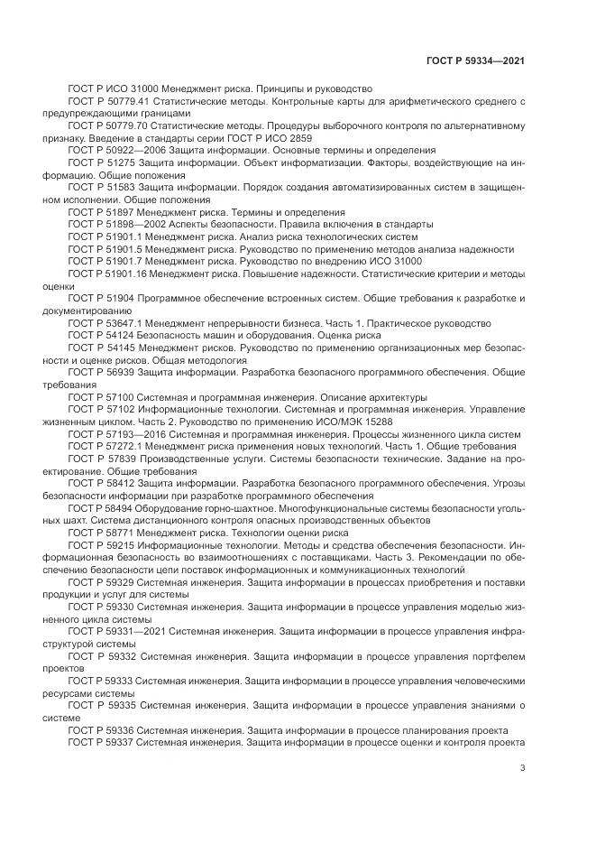 ГОСТ Р 59334-2021, страница 7