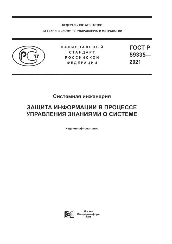 ГОСТ Р 59335-2021, страница 1