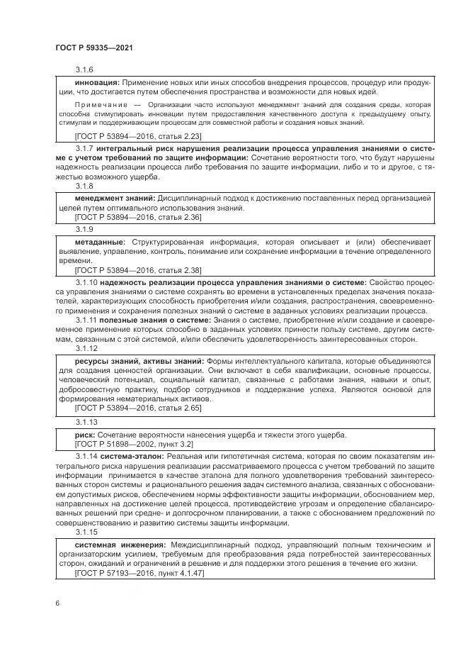 ГОСТ Р 59335-2021, страница 10