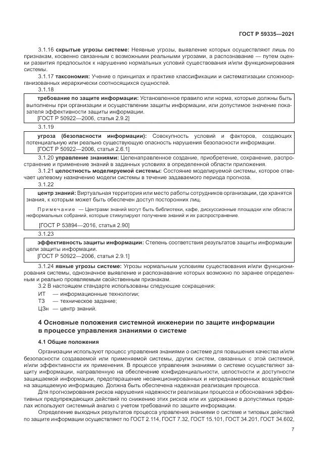 ГОСТ Р 59335-2021, страница 11
