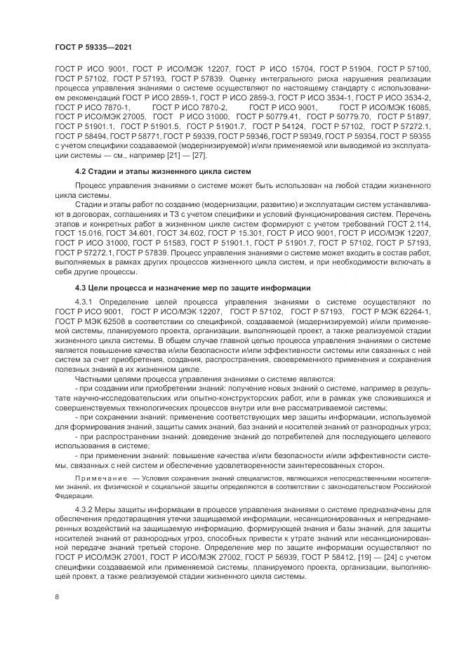 ГОСТ Р 59335-2021, страница 12
