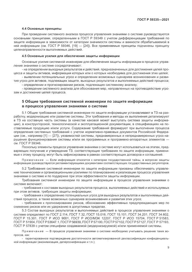 ГОСТ Р 59335-2021, страница 13