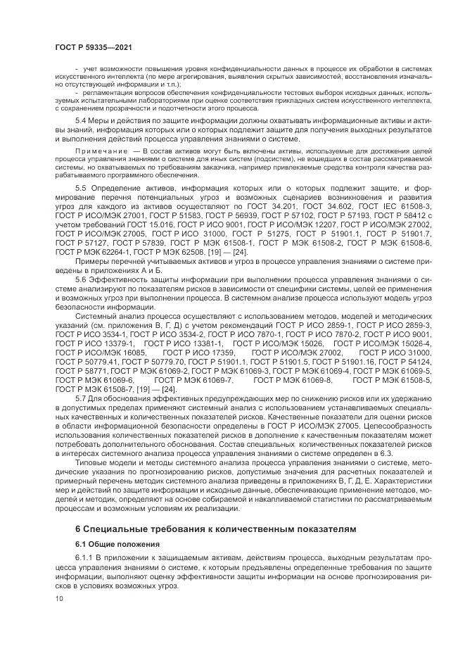 ГОСТ Р 59335-2021, страница 14
