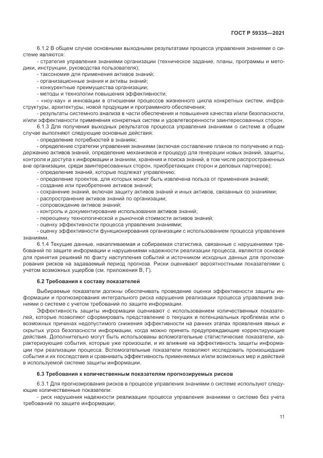 ГОСТ Р 59335-2021, страница 15