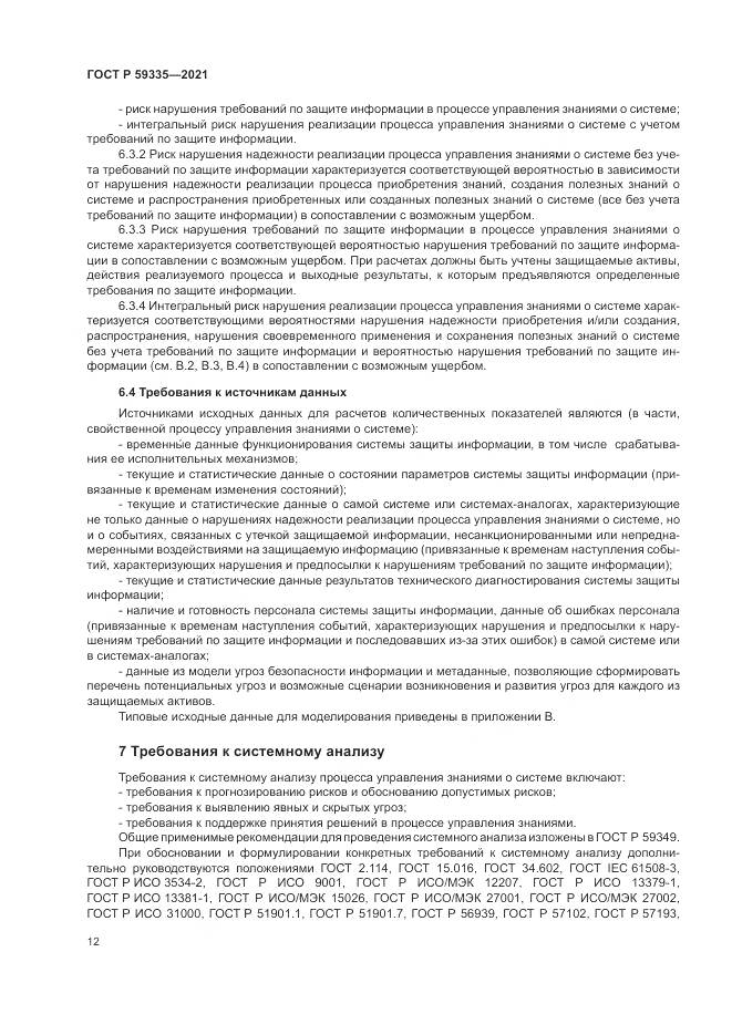 ГОСТ Р 59335-2021, страница 16
