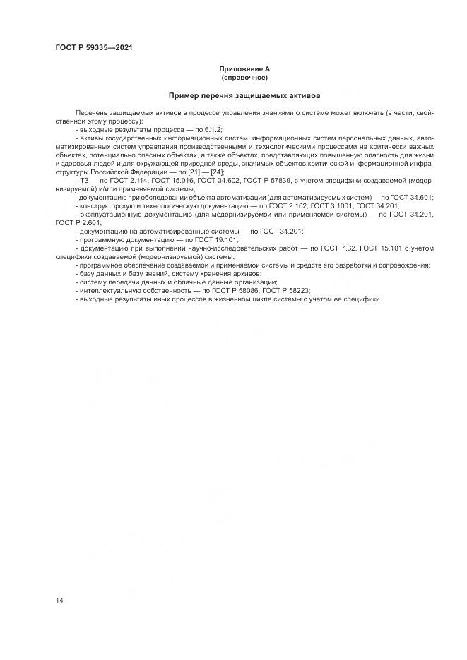 ГОСТ Р 59335-2021, страница 18