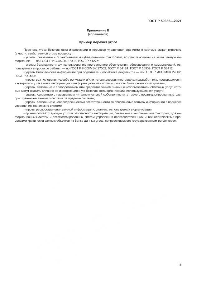 ГОСТ Р 59335-2021, страница 19