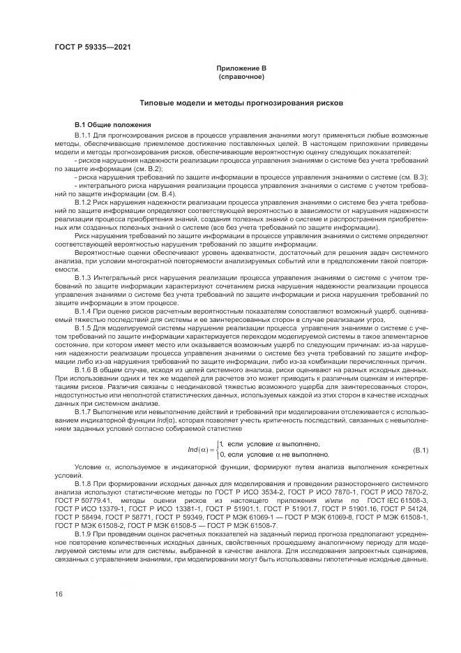 ГОСТ Р 59335-2021, страница 20