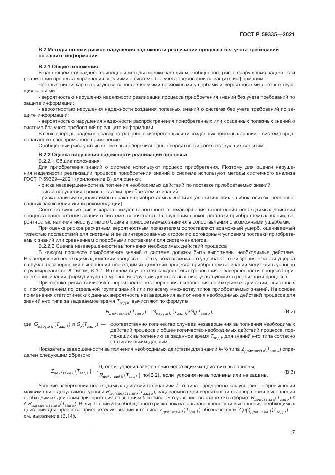 ГОСТ Р 59335-2021, страница 21