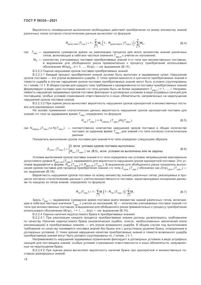 ГОСТ Р 59335-2021, страница 22