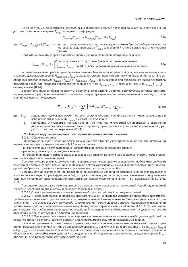 ГОСТ Р 59335-2021, страница 23