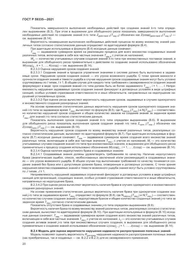 ГОСТ Р 59335-2021, страница 24