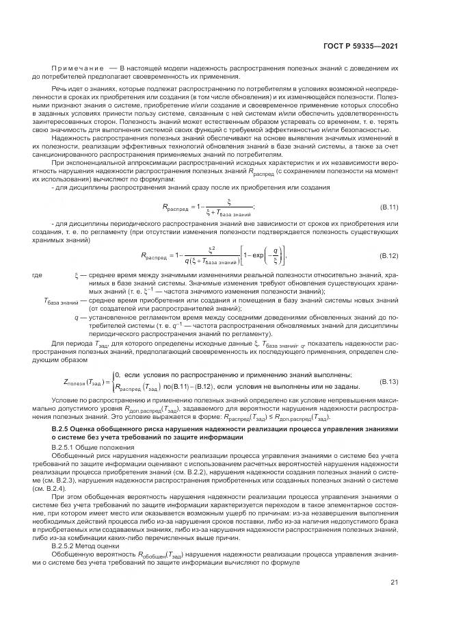 ГОСТ Р 59335-2021, страница 25