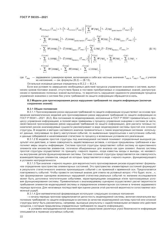 ГОСТ Р 59335-2021, страница 26