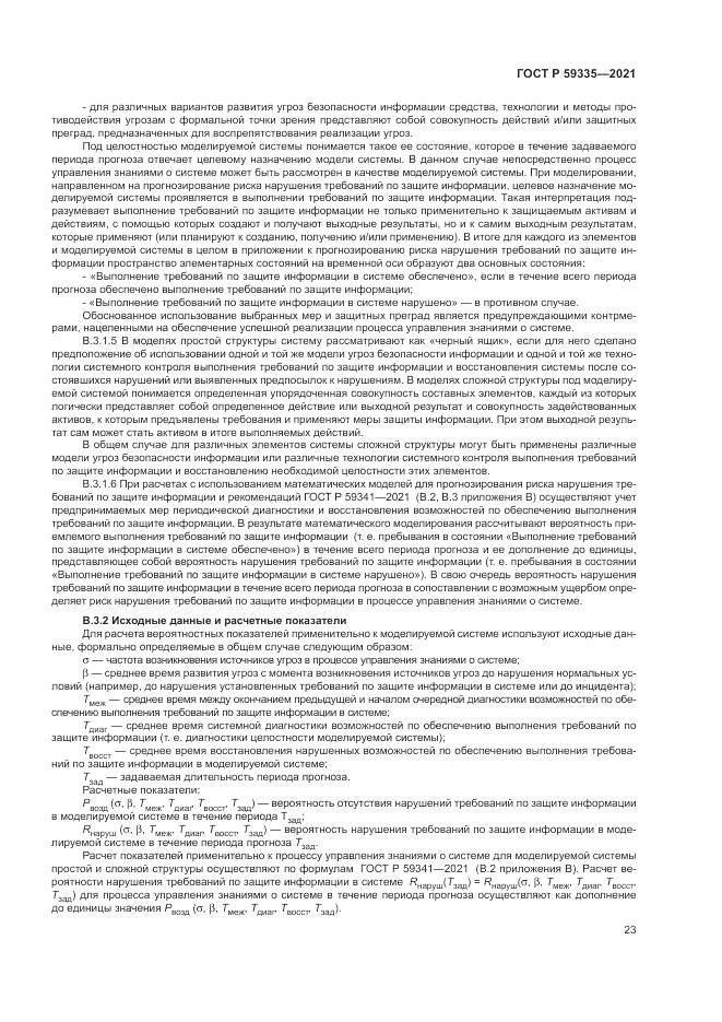 ГОСТ Р 59335-2021, страница 27