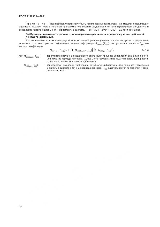 ГОСТ Р 59335-2021, страница 28