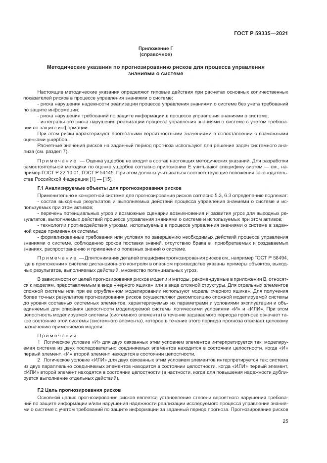 ГОСТ Р 59335-2021, страница 29