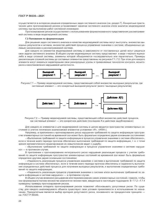 ГОСТ Р 59335-2021, страница 30