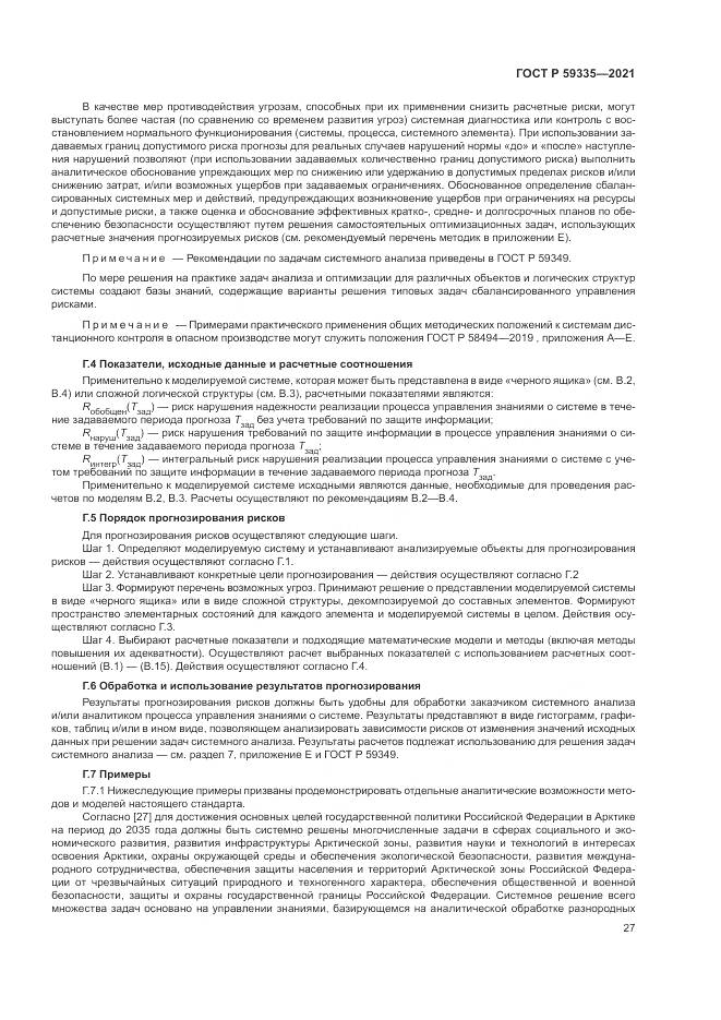 ГОСТ Р 59335-2021, страница 31