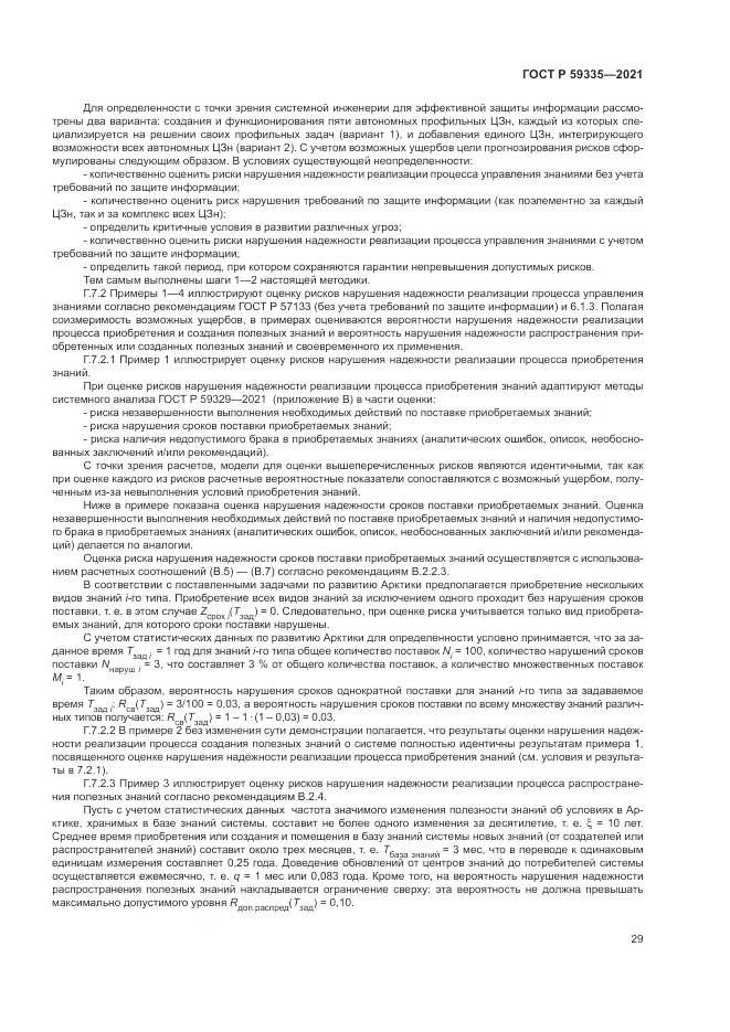 ГОСТ Р 59335-2021, страница 33