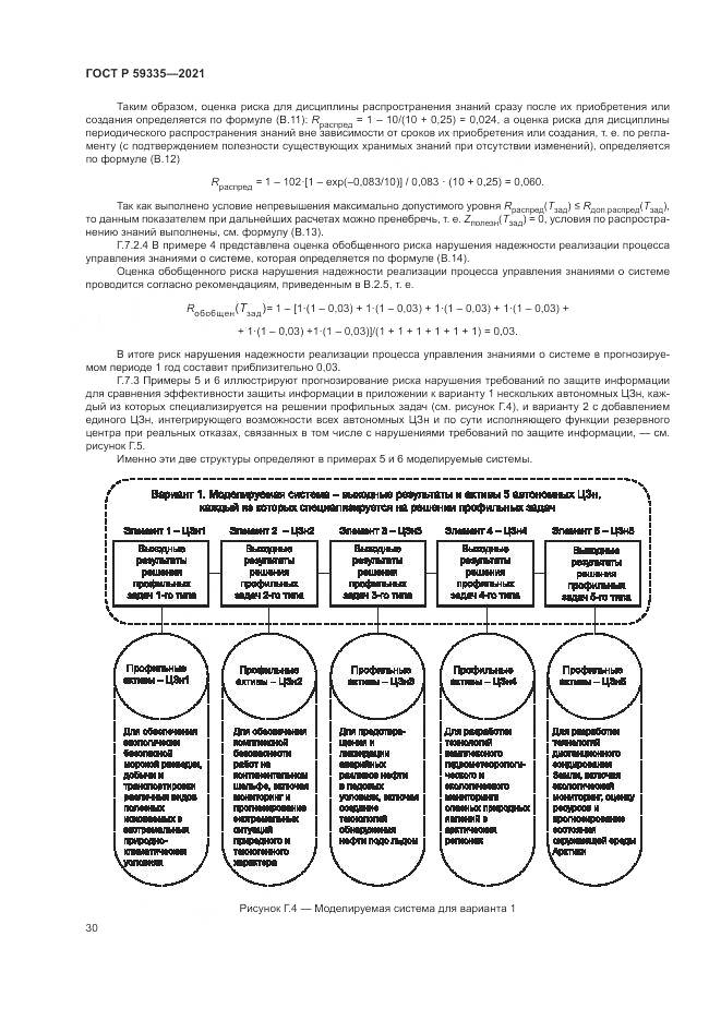 ГОСТ Р 59335-2021, страница 34
