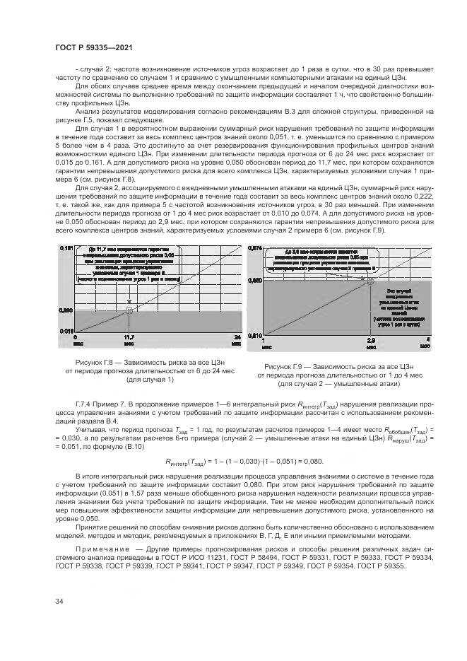 ГОСТ Р 59335-2021, страница 38