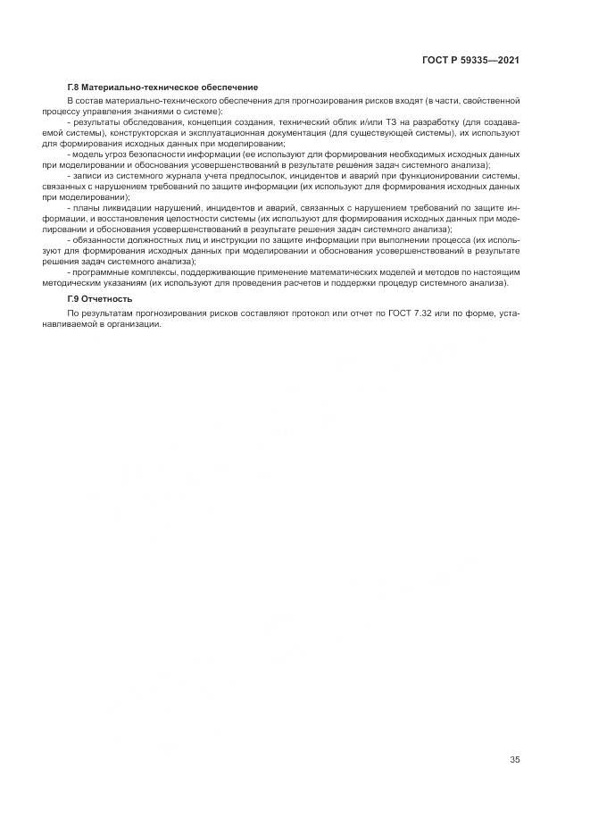 ГОСТ Р 59335-2021, страница 39