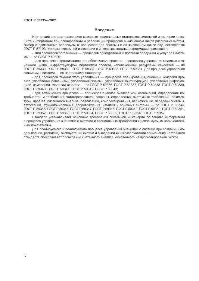 ГОСТ Р 59335-2021, страница 4