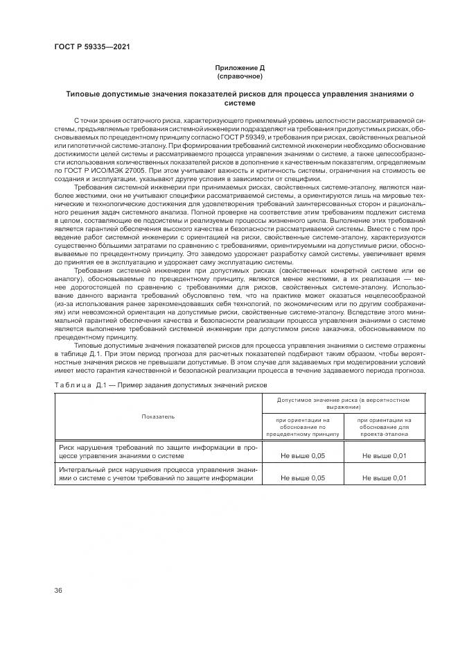 ГОСТ Р 59335-2021, страница 40