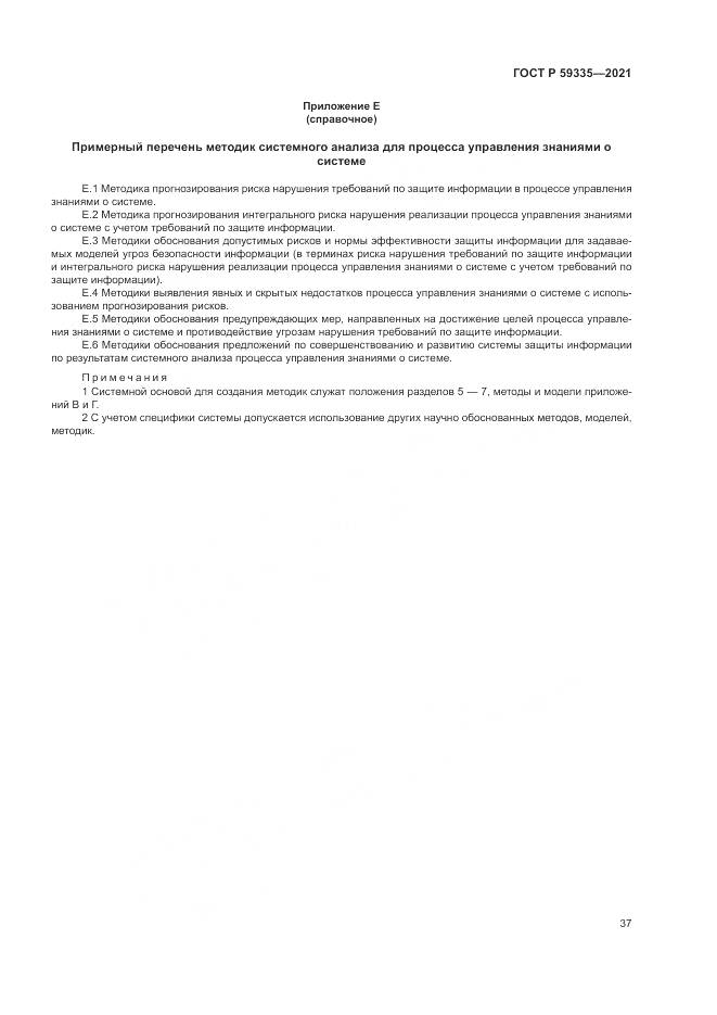 ГОСТ Р 59335-2021, страница 41
