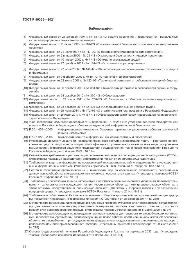 ГОСТ Р 59335-2021, страница 42