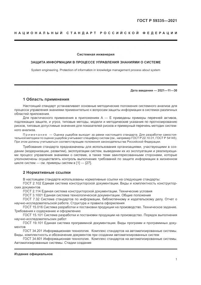 ГОСТ Р 59335-2021, страница 5