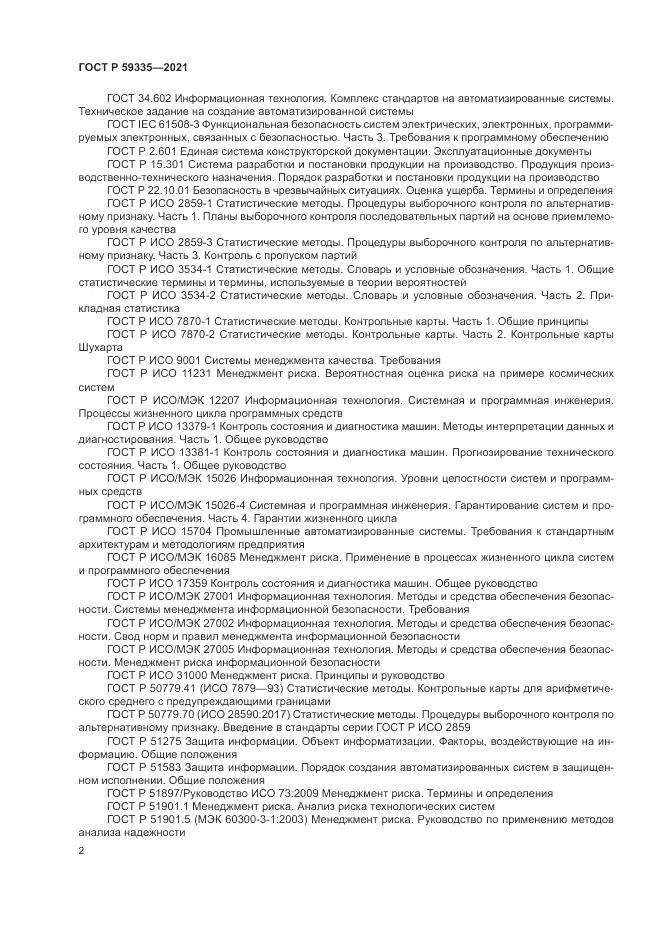 ГОСТ Р 59335-2021, страница 6