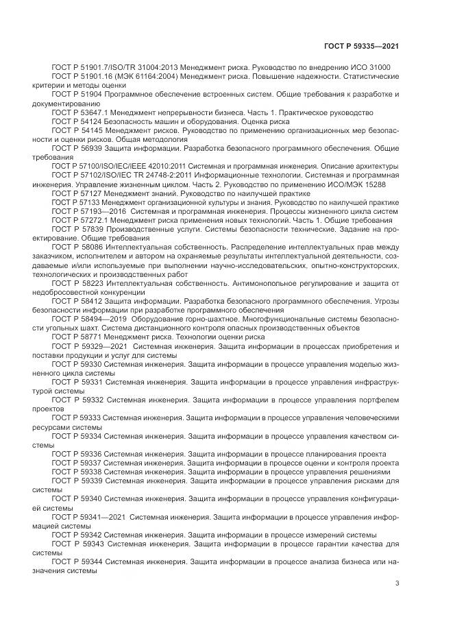 ГОСТ Р 59335-2021, страница 7