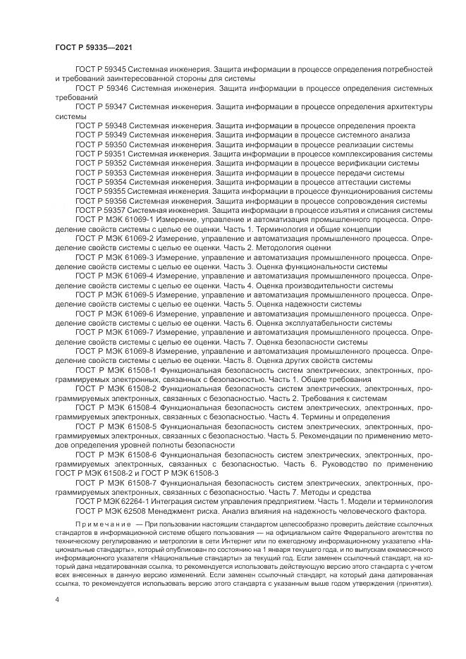 ГОСТ Р 59335-2021, страница 8
