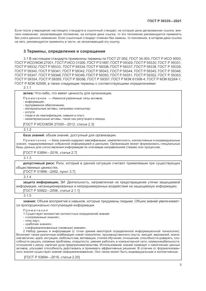 ГОСТ Р 59335-2021, страница 9
