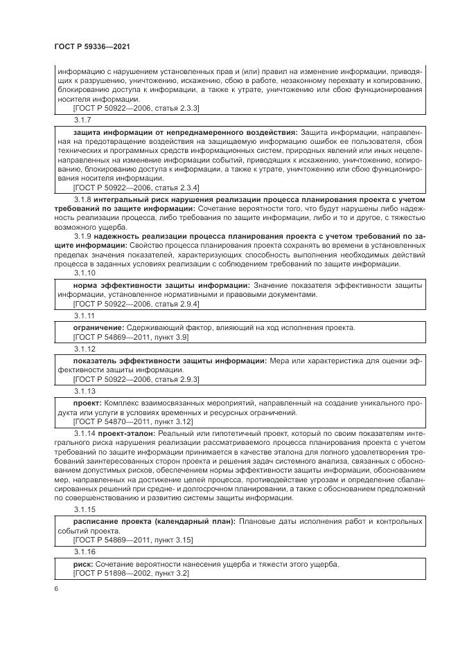 ГОСТ Р 59336-2021, страница 10