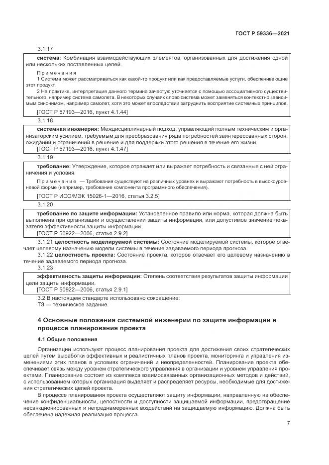 ГОСТ Р 59336-2021, страница 11