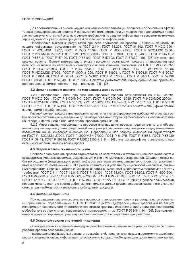 ГОСТ Р 59336-2021, страница 12