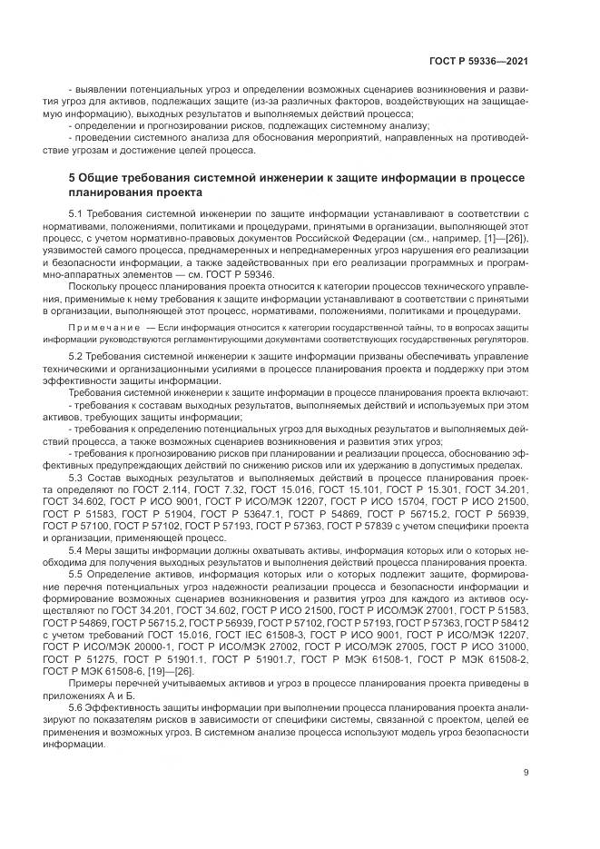 ГОСТ Р 59336-2021, страница 13