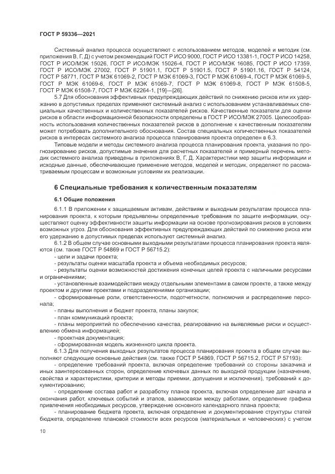 ГОСТ Р 59336-2021, страница 14