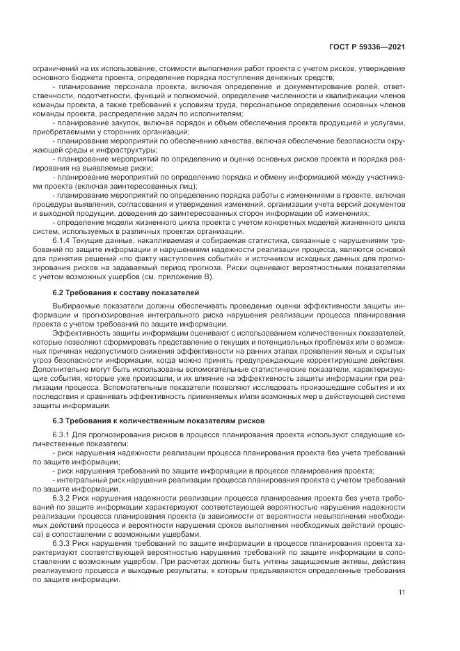 ГОСТ Р 59336-2021, страница 15