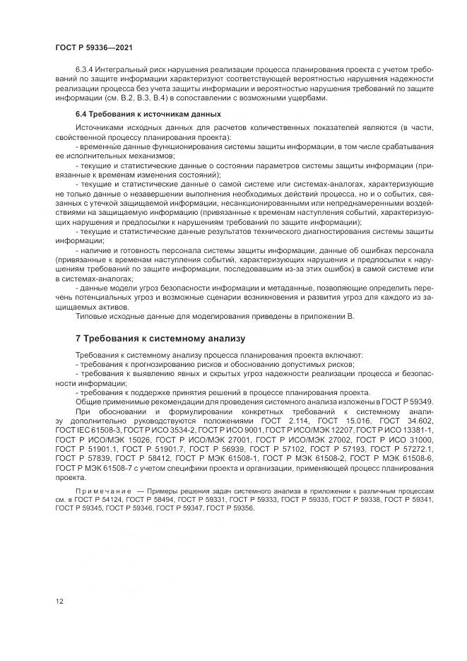 ГОСТ Р 59336-2021, страница 16