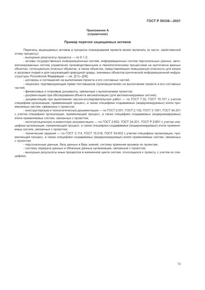 ГОСТ Р 59336-2021, страница 17