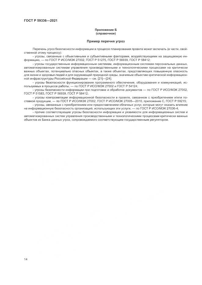 ГОСТ Р 59336-2021, страница 18