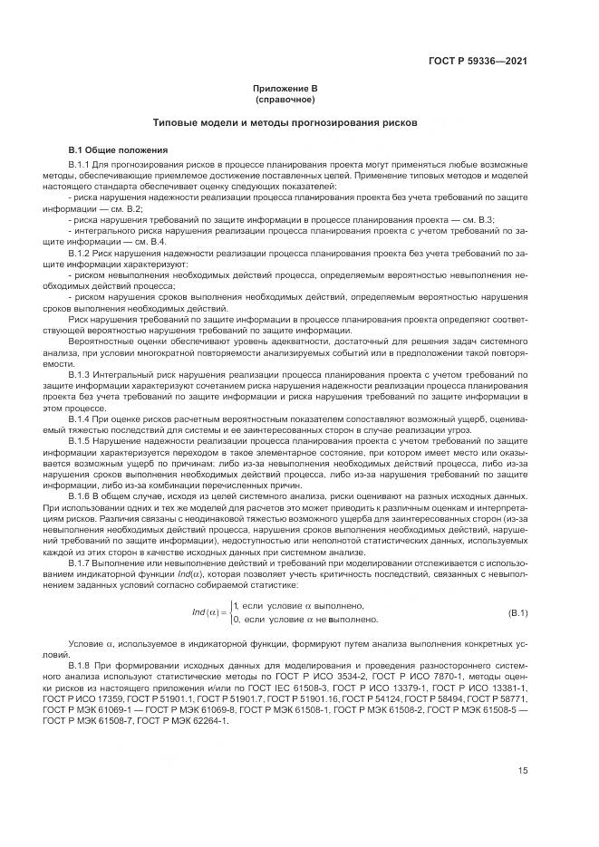 ГОСТ Р 59336-2021, страница 19