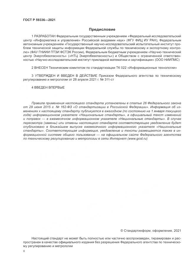 ГОСТ Р 59336-2021, страница 2